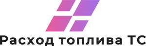 Расход топлива